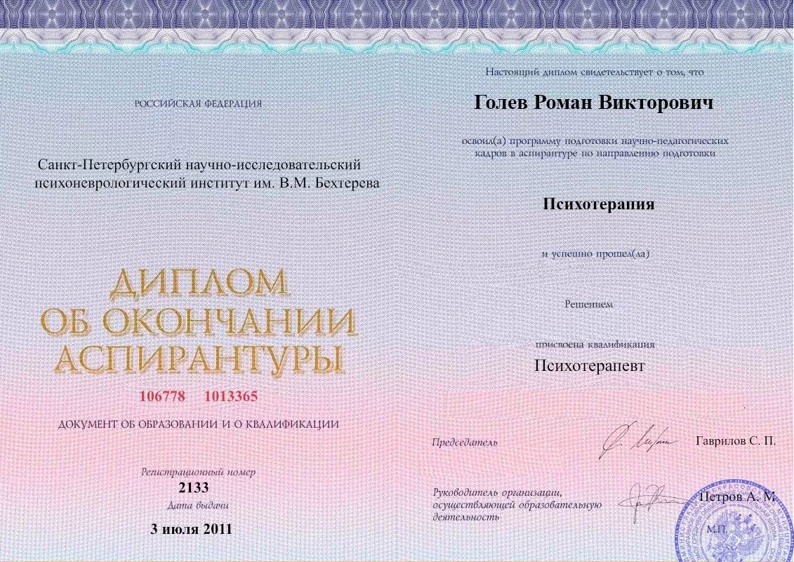 Диплом об окончании аспирантуры Голевым Романом Викторовичем наркологическая клиника в Качканаре Наше Здоровье